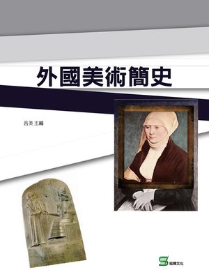 cover image of 外國美術簡史